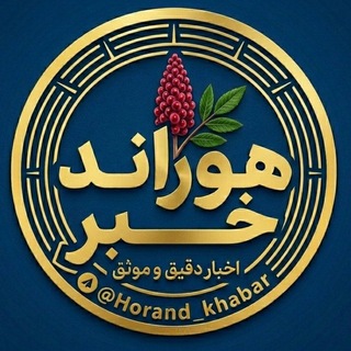 Telegram channel هوراند خبر | Horand_Khabar logo