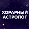 Логотип телеграм канала @horary566 — Хорарный астролог