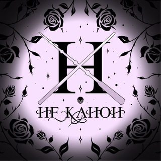Логотип телеграм канала @horcrux_magic — НЕ.Канон