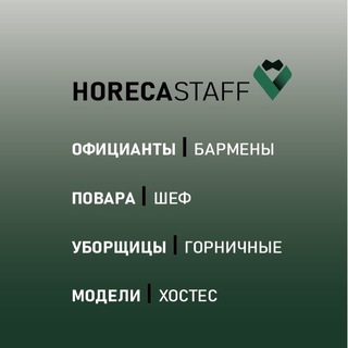 Логотип телеграм канала @horeca_staff — Работа Horeca Staff