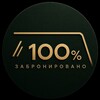 Логотип телеграм канала @horeca100 — Забронировано 100%