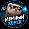 Логотип телеграм канала @horekmem — МЕМНЫЙ ХОРЁК