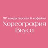Логотип телеграм канала @horeovkus — Хореография Вкуса 🍰