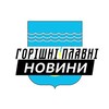 Логотип телеграм -каналу horishni_plavni_insider — Горішні Плавні ⚡️ Новини