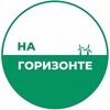 Логотип телеграм канала @horizoncf — На Горизонте