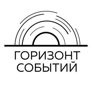 Логотип телеграм канала @horizonevents — Горизонт событий ВЭД