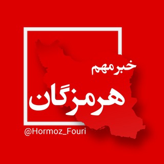 Logo saluran telegram hormoz_fouri — هرمزگان فوری