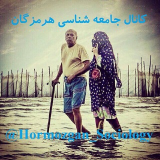لوگوی کانال تلگرام hormozgan_sociology — کانال جامعه شناسی هرمزگان