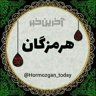 Logo saluran telegram hormozgan_today — آخرین خبر هرمزگان