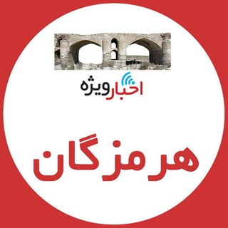Logo saluran telegram hormozgan_vije — اخبار ویژه هرمزگان