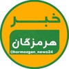 لوگوی کانال تلگرام hormozgan_news24 — خبر هرمزگان و کیش و قشم