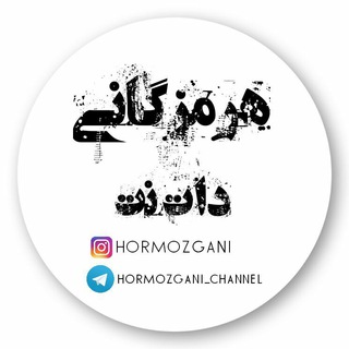 لوگوی کانال تلگرام hormozgani_channel — هرمزگانی دات نت