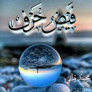 لوگوی کانال تلگرام horofi — فيض حرف