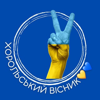 Логотип телеграм -каналу horol_visnik — Хорольський вісник 💛💙