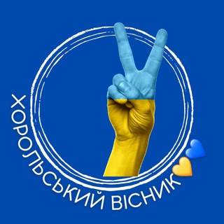 Telegram channel Хорольський вісник 💛💙 logo