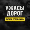 Логотип телеграм канала @horor_drive — Ужасы Дорог