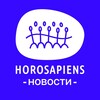 Логотип телеграм канала @horosapienschoir — НОВОСТИ ХОРОСАПИЕНС