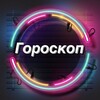Логотип телеграм канала @horoscopetoday1 — Гороскоп