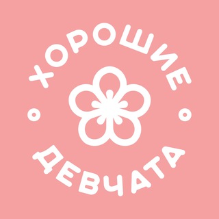 Логотип телеграм канала @horosh_girls — Хорошие Девчата Тату