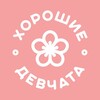 Логотип телеграм канала @horosh_girls — Хорошие Девчата Тату
