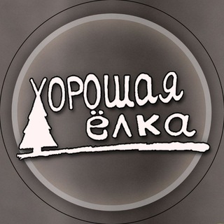 Логотип телеграм канала @horoshaya_elka — Хорошая Ёлка / Красивые искусственные ёлки