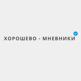 Логотип телеграм канала @horoshevo_mnevniki_news — Хорошево-Мневники Новости