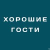 Логотип телеграм канала @horoshie_gosti — Хорошие гости | Ессентуки | аренда квартир | посуточно | Отдых на КМВ