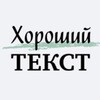 Логотип телеграм канала @horoshiytext — Хороший текст