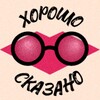 Логотип телеграм канала @horosho_skazano1 — Хорошо сказано | Заметки из психологии