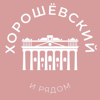 Telegram channel Хорошёвский и рядом 24/7 • САО logo