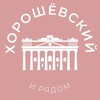 Логотип телеграм канала @horoshovskiy_news — Хорошёвский и рядом 24/7 • САО