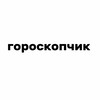 Логотип телеграм -каналу horoskopchyk — гороскопчик