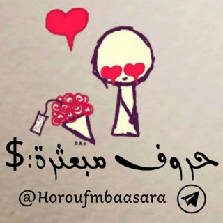 لوگوی کانال تلگرام horoufmbaasara — حروف مبعثرة:$🙈😍 ̚