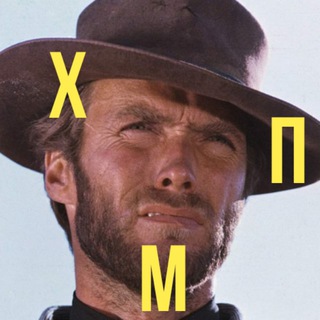 Логотип телеграм канала @horplohmark — Хороший плохой маркетинг