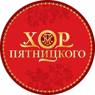 Логотип телеграм канала @horpyatnitskogo — Хор имени Пятницкого