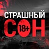 Telegram channel Страшный Сон 18  logo