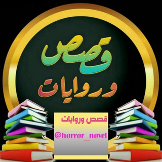 لوگوی کانال تلگرام horror_novel — 📚قصص✍ وروايات📚