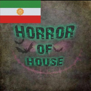 لوگوی کانال تلگرام horror_of_house — پشتیبانی هارور