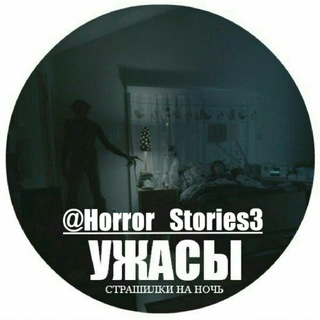 Логотип телеграм канала @horror_stories3 — Страшные Истории👻