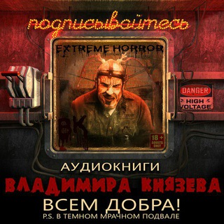 Логотип телеграм канала @horrorextreme — Extreme Horror Аудиокниги Владимира Князева