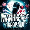 Логотип телеграм канала @horrormodminekraft — Хоррор моды на майнкрафт