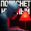 Логотип телеграм канала @horrorredlight — Хоррор-квест |ПОГАСНЕТ КРАСНЫЙ| Балаково