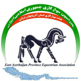 لوگوی کانال تلگرام horse94 — کانال خبری هیات سوارکاری استان آذربایجان شرقی