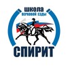Логотип телеграм канала @horse_spirit_rus — Школа верховой езды «Спирит» 🏇
