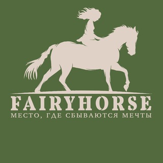 Логотип телеграм канала @horsecamp — КОННЫЙ ЛАГЕРЬ FAIRYHORSE