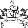 Логотип телеграм канала @horsesfarm — Конный Двор