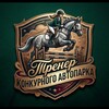 Логотип телеграм канала @horsikas — 🏎️ Тренер КОНКУРНОГО АВТОПАРКА 👑