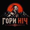 Логотип телеграм -каналу horyinich — Гори Ніч | Новини