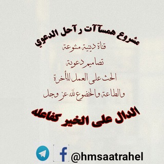لوگوی کانال تلگرام hosaatrahel — مشروع همسآآت رآحل الدعوي