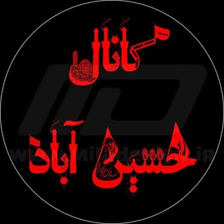 لوگوی کانال تلگرام hoseeinabad — کانال حسین آباد